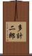 多計二郎 Scroll