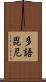 多語毘尼 Scroll