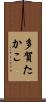 多賀たかこ Scroll