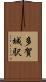 多賀城駅 Scroll