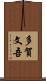 多賀文吾 Scroll