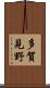 多賀見野 Scroll