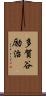 多賀谷励治 Scroll