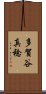 多賀谷真稔 Scroll