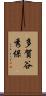 多賀谷秀保 Scroll