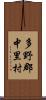 多野郡中里村 Scroll