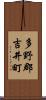 多野郡吉井町 Scroll