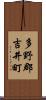 多野郡吉井町 Scroll