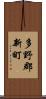 多野郡新町 Scroll