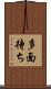 多面待ち Scroll