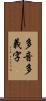 多音多義字 Scroll