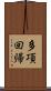 多項回帰 Scroll