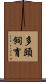 多頭飼育 Scroll