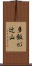 多飯が辻山 Scroll