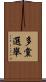 多黨選舉 Scroll
