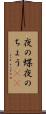 夜の蝶 Scroll