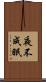 夜不成眠 Scroll