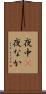 夜中(P) Scroll