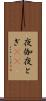 夜伽 Scroll