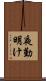 夜勤明け Scroll