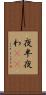 夜半 Scroll