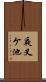 夜叉ケ池 Scroll