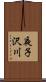 夜子沢川 Scroll