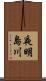 夜明島川 Scroll