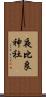 夜比良神社 Scroll