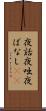 夜話 Scroll