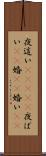 夜這い(ateji) Scroll