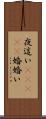 夜這い(ateji) Scroll