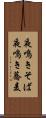 夜鳴きそば Scroll