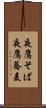 夜鷹そば Scroll