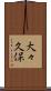 大々久保 Scroll