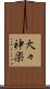 大々神楽 Scroll