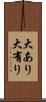 大あり Scroll