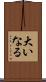 大いなる Scroll