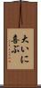 大いに喜ぶ Scroll