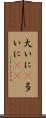 大いに(P) Scroll