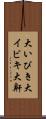 大いびき Scroll