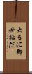 大きに御世話だ Scroll