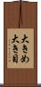 大きめ Scroll