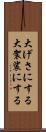 大げさにする Scroll