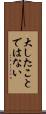 大したことではない Scroll