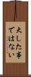 大した事ではない Scroll