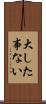 大した事ない Scroll