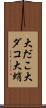 大だこ Scroll