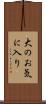 大のお気に入り Scroll