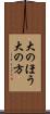 大のほう Scroll